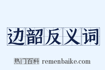 边韶反义词是什么意思的图片